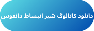 دانلود کاتالوگ شیر انبساط دانفوس